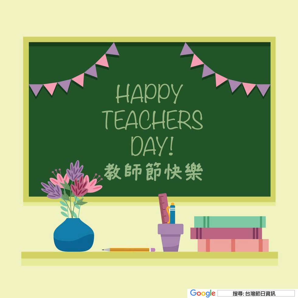 教師節快樂貼圖